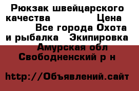 Рюкзак швейцарского качества SwissGear › Цена ­ 1 890 - Все города Охота и рыбалка » Экипировка   . Амурская обл.,Свободненский р-н